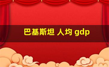 巴基斯坦 人均 gdp